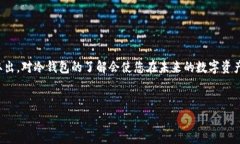 冷钱包（Cold Wallet）是用于