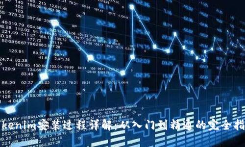 Tokenim安装过程详解：从入门到精通的完全指南