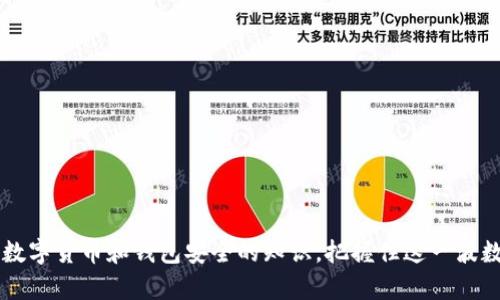   小狐狸钱包如何添加冰币：未来数字货币的趋势与发展 / 
 guanjianci 小狐狸钱包, 冰币, 数字货币, 钱包添加 /guanjianci 

引言：数字货币的崛起
在当今快速发展的数字世界中，数字货币的使用越来越普及，尤其是像小狐狸钱包（MetaMask）这样的数字钱包。随着加密货币市场的演变，用户不断寻找更方便、更安全的方式来管理和交易他们的虚拟资产。冰币（IceCoin）作为一种新兴的数字货币，正在吸引越来越多的目光。那么，如何在小狐狸钱包中添加冰币呢？本文将详细为您解答，并展望未来数字货币的发展趋势。

什么是小狐狸钱包？
小狐狸钱包，正式名称为MetaMask，是一种非常流行的浏览器插件和移动应用程序，允许用户与以太坊区块链及其上搭建的去中心化应用（DApps）进行交互。它的用户界面友好，功能强大，支持多种ERC-20代币的存储和管理，成为数字货币爱好者的首选。

冰币的简介
冰币是一种基于区块链技术的数字货币，旨在提供快速、安全、低成本的交易解决方案。它的设计旨在适应未来的数字经济，促进全球范围内的微支付和去中心化金融应用的使用。随着越来越多的人意识到冰币的潜力，市场对其需求迅速增长。

小狐狸钱包如何添加冰币？
在小狐狸钱包中添加冰币的过程并不复杂，但需要遵循几个步骤。真心觉得，只要您仔细按照以下步骤操作，就能够轻松将冰币添加到您的钱包中：

h4步骤1：安装小狐狸钱包/h4
如果您还没有安装小狐狸钱包，请前往MetaMask官方网站下载并安装浏览器插件或移动应用程序。创建账户时，请务必妥善保管您的助记词，因为这将是您恢复钱包的唯一方式。

h4步骤2：获取冰币合约地址/h4
要在小狐狸钱包中添加冰币，您需要获取冰币的合约地址。您可以在冰币的官方网站或相关社群中找到这一信息。请确保您找到的地址是官方的，避免上当受骗。

h4步骤3：添加自定义代币/h4
在小狐狸钱包中，点击“资产”选项，然后选择“添加代币”。在弹出的窗口中，选择“自定义代币”。
在“代币合约地址”栏中输入您获取的冰币合约地址。小狐狸钱包会自动识别代币信息，填写完成后点击“下一步”。

h4步骤4：确认添加/h4
确认代币信息无误后，点击“添加代币”。此时，您就可以在小狐狸钱包中看到您的冰币余额了。

未来数字货币的趋势与发展
随着技术的日益成熟，数字货币的未来发展趋势值得我们关注。以下是一些可能的发展方向：

h41. 去中心化金融（DeFi）的兴起/h4
去中心化金融被认为是未来金融体系的重要组成部分。它通过区块链技术解决了传统金融中的许多缺陷，提供更高的透明度和安全性。冰币等新兴数字货币，正是在这一大背景下不断发展壮大。

h42. 更高的互操作性/h4
未来的数字货币将更加注重跨链互操作性。不同的区块链之间将能更好地相互结合，促进资产的流通与交易。用户体验将大大提升，而小狐狸钱包作为一种多功能钱包，也将跟随这一趋势不断。

h43. 合规性与监管/h4
随着市场的扩大，政府对数字货币的监管也将日益加强。合规性将成为数字货币发展的重要因素，只有符合相关法律法规，才能在市场上立足。

h44. 生态系统的完善/h4
未来的数字货币不仅仅是一个支付工具，它们将与更多的应用场景结合，形成一个完善的生态系统。这种转变也许会让冰币等新兴币种找到新的应用价值，增加其市场竞争力。真心希望，所有参与者都能共同推动这一生态的建设。

可能相关的问题

h4问题1：冰币的实际价值如何评估？/h4
很遗憾，冰币作为一种较新的数字资产，其实际价值的评估并不存在固定标准。价值评估通常取决于多个因素，包括市场供需关系、技术进展、团队背景和社区支持。我们建议用户在投资前详细了解项目背景和市场动态，谨慎评估风险。

h4问题2：如何安全地使用小狐狸钱包？/h4
安全性是使用数字钱包时最需要考虑的因素之一。虽然小狐狸钱包在安全性方面进行了许多，但用户本身也应该采取有效的安全措施。请谨记以下几点：br
1. 不要泄露助记词和私钥，确保这些信息不被他人获取。br
2. 使用强密码并定期更换。br
3. 关注钓鱼网站，确保访问的是官方网站。br
4. 加密钱包并进行定期备份，避免由于设备损坏而导致资金损失。

总结
数字货币的世界充满了机遇与挑战，小狐狸钱包作为一种方便的数字资产管理工具，能够为用户带来极大的便利。我们真心希望，您在了解如何添加冰币的过程中，能够掌握更多关于数字货币和钱包安全的知识，把握住这一波数字经济的浪潮。最终，不论是冰币还是其他数字货币，都有可能成为您未来投资组合中不可或缺的一部分。让我们共同期待未来数字货币的发展，迎接更加便捷、安全的数字货币时代！