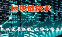 未来冷钱包的发展趋势：