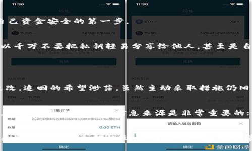 关于“tokenim被转走能追回吗”的问题，我会从几个方面进行分析与介绍。以下是详细的内容：

一、Tokenim转走的背景
Tokenim作为一种加密资产或数字货币，其交易的即时性和不可逆性使得它在某些情况下可能被不法分子操控。用户在进行数字资产交易时，需谨慎对待，确保自己的私钥不被泄露，避免落入恶意攻陷的圈套。然而，即便如此，许多人依然会经历tokenim被转走而无法追回的悲剧。

二、Tokenim被转走后怎么处理？
面对tokenim被转走的情况，许多用户首先感到无助和困惑。我们希望每个人都能意识到，虽然追回可能性不大，但还是有一些可行的步骤可以尝试。

h41. 立即停止使用相关账户/h4
如果你发现自己的tokenim被转走，第一步是立即停止使用与该账户有关的所有服务，确保无法再被盗取。这是保护自己进一步损失的第一步。

h42. 联系交易平台客服/h4
如果你的tokenim是在某个交易平台上被转走，可以尝试联系该平台的客服，提供相关的交易信息，看看是否可以进行查找或冻结账户。虽然很多情况下他们可能无法帮助你，但尝试是必要的。

h43. 记录相关信息/h4
务必记录所有相关的信息，例如交易ID、转账时间、转出地址等。这些信息将有助于后续的调查和处理。

h44. 举报诈骗/h4
可以向当地警方，或者专门负责网络诈骗的机构报案，尽管成效可能微乎其微，但这有助于提高警觉，防止其他人受害。

三、能否追回Tokenim？
虽然很多人希望可以通过某种手段追回被盗的tokenim，但现实是非常艰难的。尤其是在去中心化的网络环境下，一旦交易确认，几乎不可能被撤回。

h41. 区块链的不可逆性/h4
区块链技术的优点之一是其不可篡改性，这让许多用户感到安全。然而，这同样意味着一旦交易提交，就无法撤销或修改。因此，当tokenim被转走后，追索的可能性几乎为零。

h42. 千万不要相信“追回服务”/h4
市面上存在许多声称可以帮助追回被盗tokenim的服务，这些往往是骗局。真心觉得，在这种情况下，保持警惕至关重要，不要轻易相信陌生的第三方服务。

四、如何预防tokenim被转走
面对这样的一种情况，调动一切手段避免tokenim被转走显得尤为重要。

h41. 加强安全意识/h4
首先，要提高自己对网络安全的敏感度，例如定期更换密码、使用复杂密码以及启用双重认证等。这些都能有效降低被攻击的风险。

h42. 谨慎选择交易平台/h4
在选择交易平台时，一定要选择知名度高、信誉好的平台，并且仔细阅读用户评价。真心觉得，选择安全的平台是保障自己资金安全的第一步。

h43. 保持私钥安全/h4
私钥是控制你tokenim的唯一密码，无论何时都必须保证它的安全性。真心觉得，没有什么比保护私钥更重要的了。所以千万不要把私钥轻易分享给他人，甚至是自认为信得过的人。

五、常见问题

h41. Tokenim被转走后，会被追回吗？/h4
如前文所述，tokenim一旦转走，由于区块链的不可逆性，通常情况下是很难被追回的。交易一旦确认，几乎不可能再更改，追回的希望渺茫。虽然主动采取措施仍旧可行，但结果往往令人失望。

h42. 有哪些诈骗情况需要警惕？/h4
在加密货币领域，常见的诈骗包括假冒产品、钓鱼网站、以及声称可以帮你追回被盗tokenim的诈骗服务等。真心觉得，保持警觉，随时检查信息来源是非常重要的；如果陌生人提供“投资机会”或“追回服务”，最好立刻停止与其沟通。

六、结语
希望这篇文章能为你提供一些有价值的信息。面对tokenim被转走的情况，虽然追回的希望不大，但保持清醒的头脑，采取必要的安全措施，远离诈骗，是确保数字资产安全的最佳途径。真心觉得，作为数字时代的公民，保护自己财产的意识是我们每个人都应具备的。