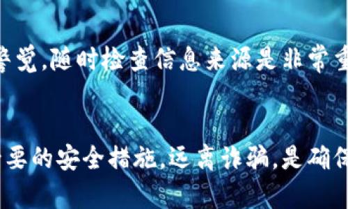 关于“tokenim被转走能追回吗”的问题，我会从几个方面进行分析与介绍。以下是详细的内容：

一、Tokenim转走的背景
Tokenim作为一种加密资产或数字货币，其交易的即时性和不可逆性使得它在某些情况下可能被不法分子操控。用户在进行数字资产交易时，需谨慎对待，确保自己的私钥不被泄露，避免落入恶意攻陷的圈套。然而，即便如此，许多人依然会经历tokenim被转走而无法追回的悲剧。

二、Tokenim被转走后怎么处理？
面对tokenim被转走的情况，许多用户首先感到无助和困惑。我们希望每个人都能意识到，虽然追回可能性不大，但还是有一些可行的步骤可以尝试。

h41. 立即停止使用相关账户/h4
如果你发现自己的tokenim被转走，第一步是立即停止使用与该账户有关的所有服务，确保无法再被盗取。这是保护自己进一步损失的第一步。

h42. 联系交易平台客服/h4
如果你的tokenim是在某个交易平台上被转走，可以尝试联系该平台的客服，提供相关的交易信息，看看是否可以进行查找或冻结账户。虽然很多情况下他们可能无法帮助你，但尝试是必要的。

h43. 记录相关信息/h4
务必记录所有相关的信息，例如交易ID、转账时间、转出地址等。这些信息将有助于后续的调查和处理。

h44. 举报诈骗/h4
可以向当地警方，或者专门负责网络诈骗的机构报案，尽管成效可能微乎其微，但这有助于提高警觉，防止其他人受害。

三、能否追回Tokenim？
虽然很多人希望可以通过某种手段追回被盗的tokenim，但现实是非常艰难的。尤其是在去中心化的网络环境下，一旦交易确认，几乎不可能被撤回。

h41. 区块链的不可逆性/h4
区块链技术的优点之一是其不可篡改性，这让许多用户感到安全。然而，这同样意味着一旦交易提交，就无法撤销或修改。因此，当tokenim被转走后，追索的可能性几乎为零。

h42. 千万不要相信“追回服务”/h4
市面上存在许多声称可以帮助追回被盗tokenim的服务，这些往往是骗局。真心觉得，在这种情况下，保持警惕至关重要，不要轻易相信陌生的第三方服务。

四、如何预防tokenim被转走
面对这样的一种情况，调动一切手段避免tokenim被转走显得尤为重要。

h41. 加强安全意识/h4
首先，要提高自己对网络安全的敏感度，例如定期更换密码、使用复杂密码以及启用双重认证等。这些都能有效降低被攻击的风险。

h42. 谨慎选择交易平台/h4
在选择交易平台时，一定要选择知名度高、信誉好的平台，并且仔细阅读用户评价。真心觉得，选择安全的平台是保障自己资金安全的第一步。

h43. 保持私钥安全/h4
私钥是控制你tokenim的唯一密码，无论何时都必须保证它的安全性。真心觉得，没有什么比保护私钥更重要的了。所以千万不要把私钥轻易分享给他人，甚至是自认为信得过的人。

五、常见问题

h41. Tokenim被转走后，会被追回吗？/h4
如前文所述，tokenim一旦转走，由于区块链的不可逆性，通常情况下是很难被追回的。交易一旦确认，几乎不可能再更改，追回的希望渺茫。虽然主动采取措施仍旧可行，但结果往往令人失望。

h42. 有哪些诈骗情况需要警惕？/h4
在加密货币领域，常见的诈骗包括假冒产品、钓鱼网站、以及声称可以帮你追回被盗tokenim的诈骗服务等。真心觉得，保持警觉，随时检查信息来源是非常重要的；如果陌生人提供“投资机会”或“追回服务”，最好立刻停止与其沟通。

六、结语
希望这篇文章能为你提供一些有价值的信息。面对tokenim被转走的情况，虽然追回的希望不大，但保持清醒的头脑，采取必要的安全措施，远离诈骗，是确保数字资产安全的最佳途径。真心觉得，作为数字时代的公民，保护自己财产的意识是我们每个人都应具备的。