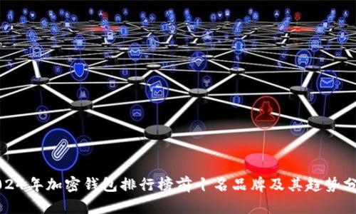2024年加密钱包排行榜前十名品牌及其趋势分析