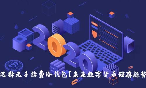 怎样选择无手续费冷钱包？未来数字货币储存趋势分析