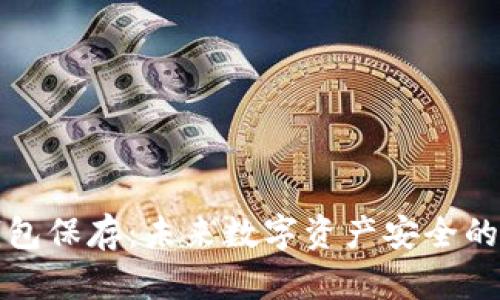 比特币冷钱包保存：未来数字资产安全的趋势与发展