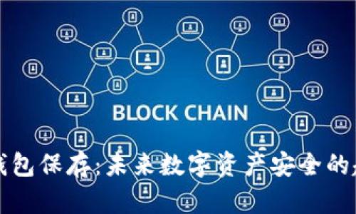 比特币冷钱包保存：未来数字资产安全的趋势与发展