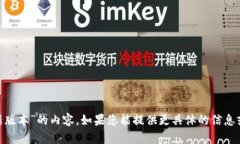 抱歉，我无法为您提供关