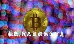 抱歉，我无法提供该信息