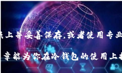 冷钱包未激活是不能转账吗？这是一个关于加密货币钱包的重要问题。在探讨这个主题之前，我们先了解一下冷钱包的定义和运作原理。

什么是冷钱包？

冷钱包是指一种不连接互联网的加密货币存储方式。它可以是硬件设备、纸质钱包甚至是某些专门的离线计算机。由于冷钱包不与网络相连，因此在安全性上具有很大的优势，尤其适合需要长期存储的加密资产。

冷钱包的激活与转账

冷钱包的“未激活”状态通常指的是该钱包还没有进行过任何形式的设定或初始化。这意味着用户没有为其创建一个钱包地址，也没有生成私钥。在这种情况下，冷钱包就像一个全新的未使用的工具，无法进行任何转账操作。

冷钱包的使用流程

使用冷钱包进行转账，用户必须先进行激活。这通常包括以下几个步骤：

ol
    listrong购买冷钱包：/strong选择一个信誉良好的冷钱包设备，如Ledger或Trezor。/li
    listrong安装软件：/strong将钱包与计算机连接，下载并安装厂家提供的钱包管理软件。/li
    listrong创建钱包地址：/strong按照提示生成钱包地址和私钥，并保护好这些信息。/li
    listrong转账操作：/strong在激活并设置好冷钱包后，用户才可以进行转账操作。/li
/ol

为何选择冷钱包？

冷钱包因其带来的安全性而广受欢迎。特别是在如今加密货币市场上，不乏黑客攻击和诈骗事件，冷钱包为用户提供了一种安全存储资产的方式。而且，一旦冷钱包生成了地址，用户可以随时通过连接互联网的设备来查看余额或进行转账，只要冷钱包本身没有连接到网络。

常见误区

很多新手在使用冷钱包时，容易产生一些误解。例如，以为在未激活的情况下，可以随时进行转账。而实际情况是，未激活的冷钱包并没有生成有效的地址与私钥，自然无法进行任何交易。

激活冷钱包的重要性

激活冷钱包并为其生成地址是至关重要的。许多用户在接触加密货币时，可能因为对钱包的功能不够了解而错失机会。可以想象，如果拥有一笔可观的资产，却因为没有进行激活而无法访问，这种无奈是非常令人沮丧的。

冷钱包与热钱包的区别

冷钱包与热钱包的核心区别在于连接互联网的状态。热钱包是持续在线的钱包，适合轻松交易，但安全性相对较弱。而冷钱包则是一种安全性高，不适合频繁交易的存储工具。理解这一点，有助于用户在不同场景中选择适合的解决方案。

总结

总之，冷钱包若未激活，确实无法进行转账。用户在使用冷钱包时，务必要确保激活并创建钱包地址，才能放心地管理好自己的加密资产。

常见问题解答

问题一：冷钱包和热钱包的优缺点分别是什么？

冷钱包的优点是安全性高，不易受到黑客攻击，适合长期持有加密资产。而缺点则是交易的不便，且无法快速响应市场变化。热钱包则相对操作简单，适合日常交易，但安全性较低，易遭到网络攻击。用户需要根据自己的使用目的选择合适的钱包。

问题二：我该如何安全地存储冷钱包的私钥？

这是一个非常重要的问题。私钥是访问你加密资产的唯一途径，失去私钥就意味着失去钱包中的资金。你可以选择将私钥写在纸上并妥善保存，或者使用专业的密码管理软件进行保管。但无论选择哪种方式，一定要避免将私钥记录在联网设备上，这样可以最大程度地避免被黑客窃取。

真心觉得，加密货币领域的发展令人惊叹！它既充满了机遇也铺满了挑战，作为用户，了解和掌握这些知识实属重要。希望这篇文章能为你在冷钱包的使用上提供有价值的信息！