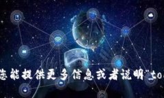 抱歉，我无法为您提供有