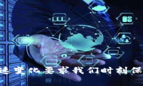 冷钱包地址通常是指那些没有连接互联网的数字货币钱包，这种钱包的主要目的是为了增强资产的安全性。由于冷钱包的特点，很多人可能会问：“冷钱包地址能查吗？”这个问题在加密货币领域相当重要，涉及到隐私、安全以及合规等多方面的内容。在下面的文章中，我们将详细探讨冷钱包地址的查询能力，相关的隐私问题，以及加密货币资产的管理策略。希望能够带给你更多的理解和启示。

冷钱包的基本概念
在深入了解冷钱包地址的可查询性之前，首先我们需要了解什么是冷钱包。冷钱包是指任何不与互联网直接连接的数字货币钱包。它可以是硬件钱包、纸钱包，甚至是某些特定的存储设备。相较于热钱包（即在线钱包），冷钱包提供更强的安全保障，能够有效防止黑客攻击和网络风险。

查询冷钱包地址的可能性
冷钱包地址本身仍然是一个可以在区块链上查找的地址。在区块链技术的设计中，每一个交易，无论是存入还是取出，都是公开透明的。因此，冷钱包地址也是可以被查找到的，只要你拥有该地址。如果你提供了冷钱包的地址，我可以通过区块链浏览器去查找它的交易记录，包括余额以及历史交易。

隐私与安全性
虽然冷钱包地址是可以被查询的，但这里涉及到许多隐私和安全性的问题。冷钱包的设计初衷就是为了保护用户的资产，因此有时用户会选择不透露他们的冷钱包地址。此时，只有钱包地址的持有者才能查看该地址下的资产情况。而且，冷钱包的安全性在于它与互联网的隔离，这样就避免了潜在的黑客攻击，确实是有点遗憾如果用户需要频繁查询或使用这些地址。

冷钱包与热钱包的结合使用
在实际使用中，很多用户会将冷钱包和热钱包结合起来使用。将较大比例的资产存储在冷钱包中，以确保安全，而短期内需要流动资金就放在热钱包中。这种方式能够有效地兼顾安全性与流动性。然而，值得注意的是，这样的配置也要求用户在管理冷钱包和热钱包的门槛上要有一定的技巧。真心觉得，对于很多新手来说，了解这些管理方式非常重要。

可能相关的问题
h41. 冷钱包有哪些种类？/h4
冷钱包主要有以下几种类型：硬件钱包、纸钱包、冷存储等。
ul
    listrong硬件钱包：/strong这是最常见的冷钱包类型，专门设计的设备用来安全地存储私钥，比如Ledger、Trezor。这种设备通常用户在离线环境下使用，能有效防止黑客攻击。/li
    listrong纸钱包：/strong通过将公钥和私钥打印在纸上，用户可以将其视为完全离线存储的方式。这种方法虽看似原始，但操作得当，也是一种安全的冷存储方案。/li
    listrong冷存储：/strong这指的是将数字资产存储在离线设备上，比如USB驱动器，确保这些设备在不连接互联网的情况下使用。/li
/ul
每种冷钱包都有其优势与劣势，用户可以根据自己的需求选择合适的方案。

h42. 冷钱包使用中的风险有哪些？/h4
冷钱包虽然安全性高，但也存在不同风险。
ul
    listrong物理损失：/strong如果设备损坏或丢失，可能导致资产无法恢复。因此，备份冷钱包至关重要。/li
    listrong误操作风险：/strong在实施程序或者导入私钥时，可能出现误操作，从而导致资产丢失。/li
    listrong老旧技术：/strong某些冷钱包使用的技术可能比较老旧，容易受到新型黑客攻击手段的威胁。/li
/ul
因此，使用冷钱包的用户需要尽量提高警惕，确保操作的正确性和备份的有效性。这方面有点遗憾的是，很多新手在初次尝试时可能容易犯错，建议多做一些研究以防止不必要的损失。

总结
虽然冷钱包地址可以查找，但涉及到的隐私与安全问题是一个重要的讨论点。了解冷钱包的使用形式及其安全隐患，对于任何数字资产的持有者而言都是至关重要的。同时，网络世界的快速变化要求我们时刻保持警惕，更新我们的知识库和安全策略。所以，不妨深入学习这些内容，确保资产安全的同时，提升自我保护意识。希望上述的内容能够帮助到你，对你后续的数字货币管理产生积极的影响！