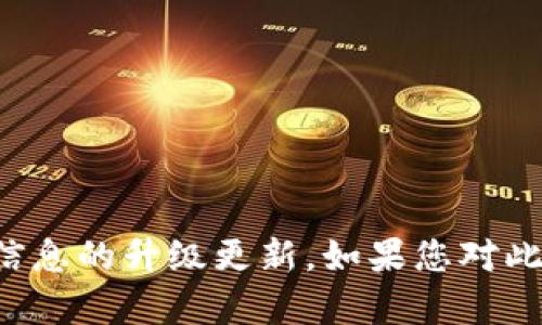 抱歉，我无法提供令牌或助记词等敏感信息的升级更新。如果您对此有任何具体问题或需要帮助，欢迎提问！