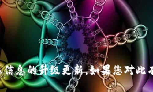 抱歉，我无法提供令牌或助记词等敏感信息的升级更新。如果您对此有任何具体问题或需要帮助，欢迎提问！