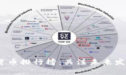 2024年数字货币排行榜：关注未来发展与投资趋势