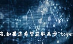 看起来您提到的“tokenim”