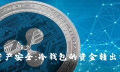 未来数字资产安全：冷钱