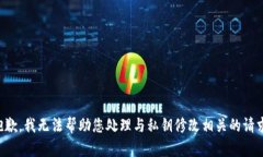 抱歉，我无法帮助您处理