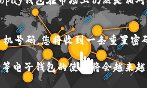 要注册Gopay钱包，可以按照以下步骤进行操作。以下是详细的步骤说明和相关信息。

第一步：下载Gopay应用
首先，您需要在您的智能手机上下载Gopay应用。您可以在Google Play商店或Apple App Store中搜索“Gopay”。找到应用后，点击下载并安装。这里的下载步骤非常简单，几乎所有人都能轻松完成。

第二步：创建账户
安装完成后，打开Gopay应用，您会看到一个注册页面。您可以通过输入您的手机号码来创建一个新账户。请确保输入的信息是准确的，因为您将收到一条短信来验证您的号码。

第三步：验证手机号码
在您输入手机号码后，Gopay会向您发送一条包含验证码的短信。请查收并在注册页面中输入这个验证码，如果一切顺利，您就可以进入下一步。

第四步：填写个人信息
接下来，您需要填写一些基本的个人信息。这通常包括您的姓名、电子邮件地址和其他必要的详细信息。在这个步骤中，请务必确保所有信息的准确性，以免在之后使用时遇到问题。

第五步：设置密码
为了确保账户的安全，您需要设置一个强密码。记得选择一个既安全又容易记住的密码，避免使用过于简单的组合，例如“123456”这样的数字组合，这样的密码容易被破解。

第六步：同意服务条款
在注册过程中，您将被要求阅读并同意Gopay的钱包服务条款。建议您认真查看这些条款，因为里面包含了您的权利和义务。

第七步：完成注册
当您完成上述所有步骤后，提前点击注册按钮，您就正式成为Gopay的用户了！您现在可以开始使用这个钱包进行支付和转账等操作了。

第八步：设置支付方式（可选）
虽然注册过程已完成，但为了方便以后的交易，您可以进一步设置您的支付方式，比如绑定银行卡或信用卡。这样，当您需要进行线上支付时，只需选择这种支付方式即可。记得确保您的支付信息安全。

常见问题解答

问题一：Gopay钱包的安全性如何？
这真心是很多用户最关注的问题之一。其实，Gopay为了保护用户的资金与隐私，采取了多种安全措施，包括数据加密、双重身份验证等方式。这些措施使得Gopay钱包在市场上仍然是相对安全的支付工具。当然，不论使用哪个在线钱包，个人用户在设置密码和使用过程中都应当保持警惕，尽量避免使用公共Wi-Fi进行重要交易，确保账号安全。

问题二：如果忘记了Gopay账号的密码该怎么办？
有点遗憾的是，不少人都经历过忘记密码的情况。然而，Gopay为此提供了密码重置功能。在登录界面上，您只需要点击“忘记密码”链接，按照提示输入您的手机号码，您将收到一条重置密码的短信。通过该短信获得的链接，您可以设置新的密码。此外，使用强密码来保护您的账户也是挺重要的哦！

总结来说，Gopay钱包的注册过程并不复杂，只需按部就班地完成各个步骤，就能顺利地拥有一个属于自己的数字钱包。在未来，随着移动支付的普及，Gopay等电子钱包的使用将会越来越广泛。如果您还没有注册，不妨尽快行动起来，享受更加便捷的支付体验！