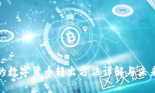 冷钱包中的数字货币转出方法详解与未来发展趋势
