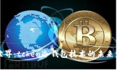 突破性的加密世界：tcke