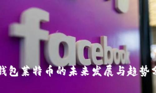 冷钱包莱特币的未来发展与趋势分析