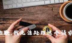 抱歉，我无法处理这个请