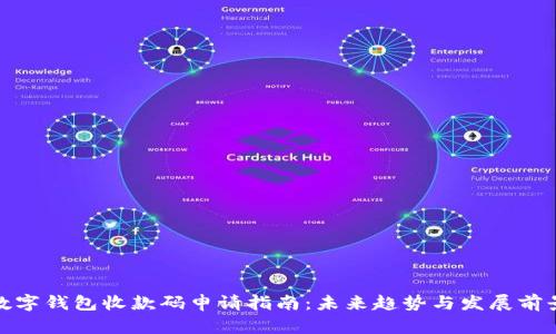 数字钱包收款码申请指南：未来趋势与发展前景