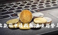 数字钱包收款码申请指南
