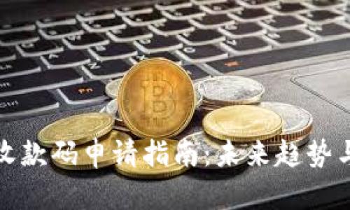数字钱包收款码申请指南：未来趋势与发展前景