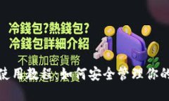 硬件钱包使用教程：如何