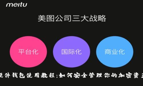 硬件钱包使用教程：如何安全管理你的加密资产