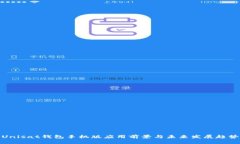 Unisat钱包手机版应用前景