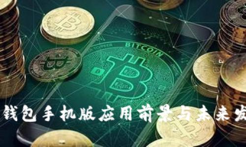 Unisat钱包手机版应用前景与未来发展趋势