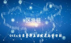 OKEx交易费率未来发展趋势