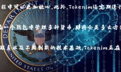   探索Tokenim加密钱包的未来发展趋势与潜力 /