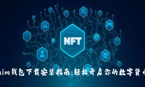 Tokenim钱包下载安装指南：轻松开启你的数字货币之旅