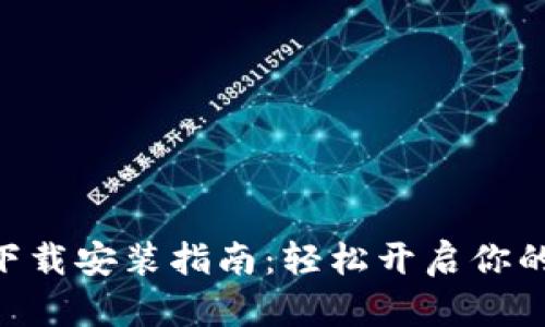 Tokenim钱包下载安装指南：轻松开启你的数字货币之旅