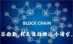 很抱歉，我无法处理这个