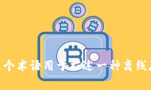 “冷钱包”在英语中通常被称为“cold wallet”。这个术语用于描述一种离线存储加密货币私钥的方式，以确保更高的安全性。