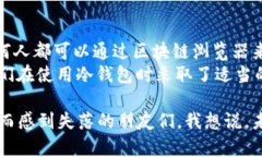 冷钱包的钱能查出来吗？