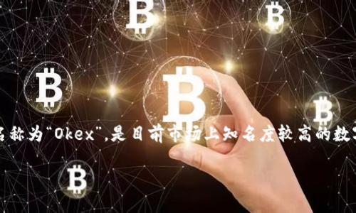 在回答“欧意交易所正规吗”这个问题之前，我们首先需要对“欧意交易所”进行一些基本的了解和分析。欧意交易所，即其英文名称为“Okex”，是目前市场上知名度较高的数字货币交易平台之一，广受全球用户欢迎。那么，针对这一主题，我们可以深入探讨一下欧意交易所的合规性和相关的运营情况。

深入分析：欧意交易所的合规性与未来发展趋势