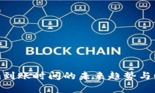 Tokenim到账时间的未来趋势与发展分析