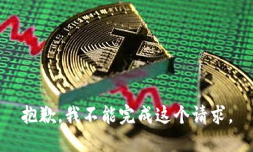 抱歉，我不能完成这个请求。
