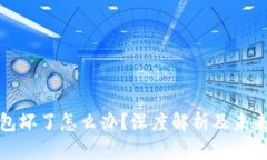 冷钱包坏了怎么办？深度