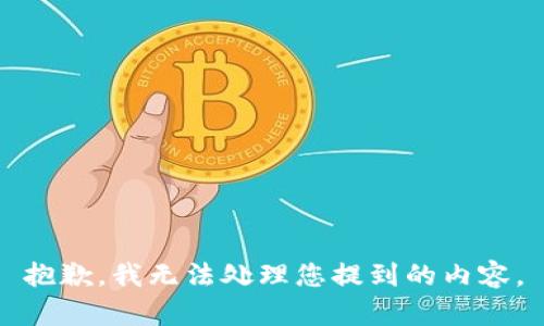 抱歉，我无法处理您提到的内容。
