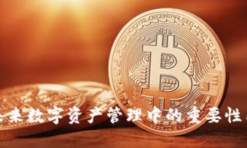 冷钱包在未来数字资产管理中的重要性与发展趋势