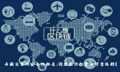 币圈交易所安全性排名：