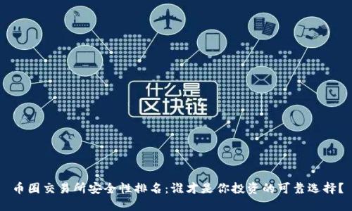 币圈交易所安全性排名：谁才是你投资的可靠选择？