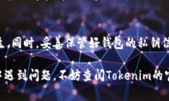更换Tokenim钱包的步骤并不