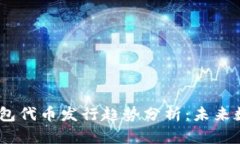 2024年Tokenim钱包代币发行趋